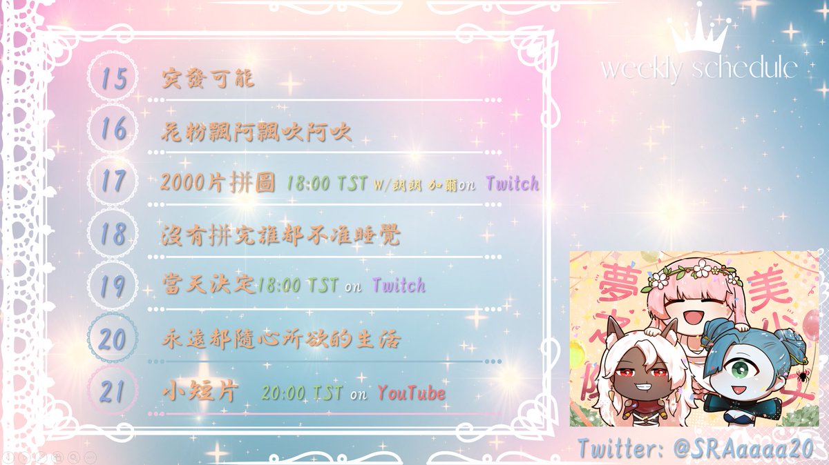 SRAaaaa20's tweet photo. 🌸04.15~04.21🌸

04.17 剛好我們隔天都放假有空⭐️所以2000片沒有拼完的話絕對不睡覺拉🧩要來陪美少女夢之隊一起痛苦嗎各位🪼

04.19 剛出差回來所以還沒決定要做什麼🦋想問大家有沒有什麼想法呀👀都可以告訴我哦💫

我想說Sulia我生活基本上都很隨心所欲
霉花糖都當莓花糖在看
我很好別擔心

成員下收 https://t.co/oMzRVXtQ8t