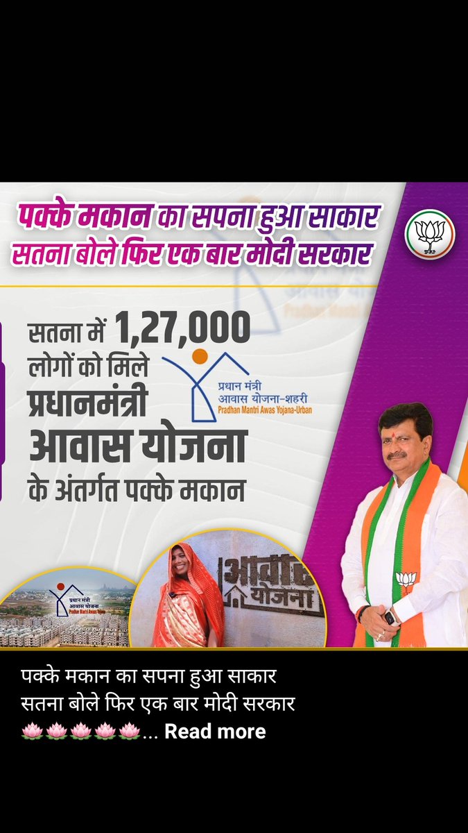 पक्के मकान का सपना हुआ साकार
सतना बोले फिर एक बार मोदी सरकार
🪷🪷🪷🪷🪷
#ModiAgainIn2024
#PhirEkBaarModiSarkar