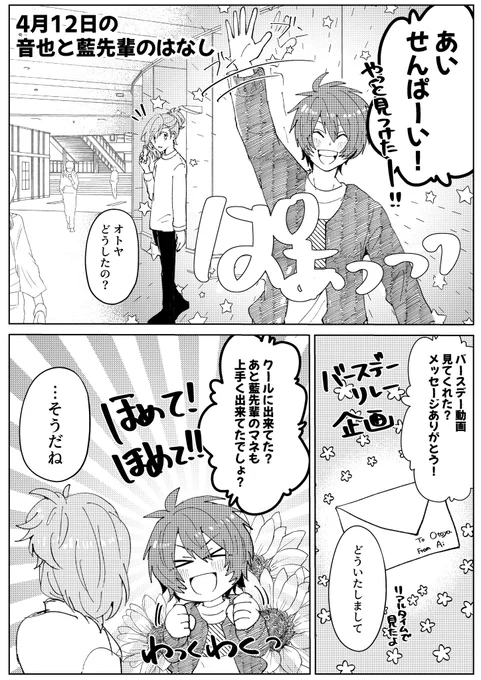 4月12日の音也と藍先輩のはなし(※バースデース動画ネタバレ)
SSSスタメモの藍ちゃんのアレが好きすぎてどうしても言って欲しかった…あとUDU大好き❤️💜🧡 