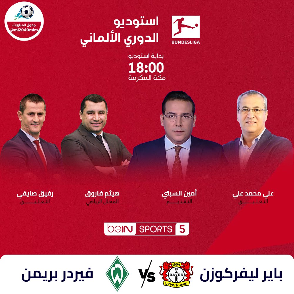 mi2040mim's tweet photo. #أستوديو_الاحد وخاصةً للقاء حسم البوندسليغا باير ليفركوزن x فيردر بريمن على beIN Sports 5
18:00 توقيت مكه

تقديم : أمين السبتي
تحليل : هيثم فاروق / رفيق صايفي
تعليق : علي محمد علي https://t.co/0lgXs9SfNT