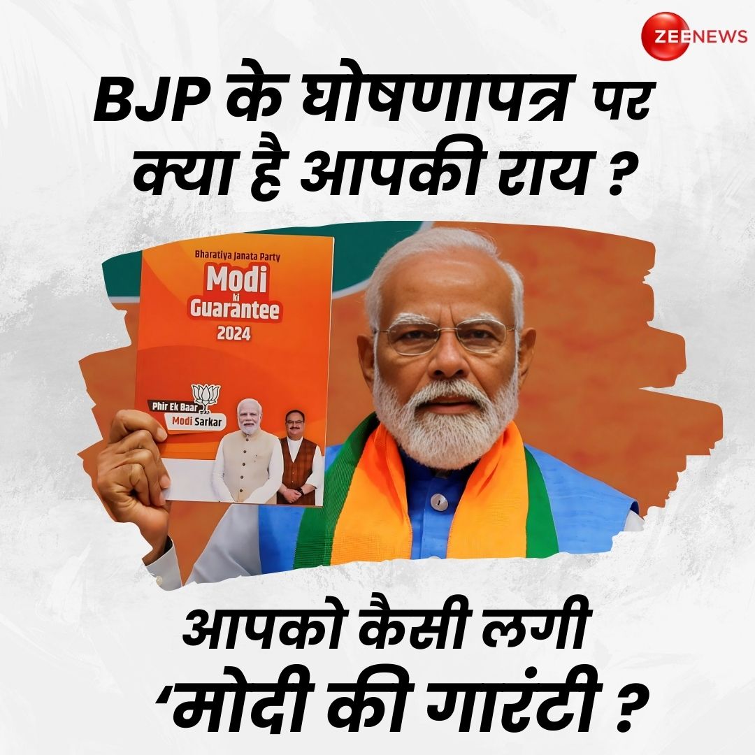 ZeeNews's tweet image. मोदी की गारंटी के साथ 2024 का घोषणापत्र बीजेपी ने किया जारी, आपको कैसा लगा BJP का संकल्प पत्र ?..कमेंट करके अपनी राय बताइए 

▶️बीजेपी 10 साल से सत्ता में है और इस बार ज्यादा बहुमत के साथ सरकार में आने का दावा कर रही है. इसीलिए आज जारी हुआ घोषणा पत्र कई लिहाज से अहम है. ऐसे में…