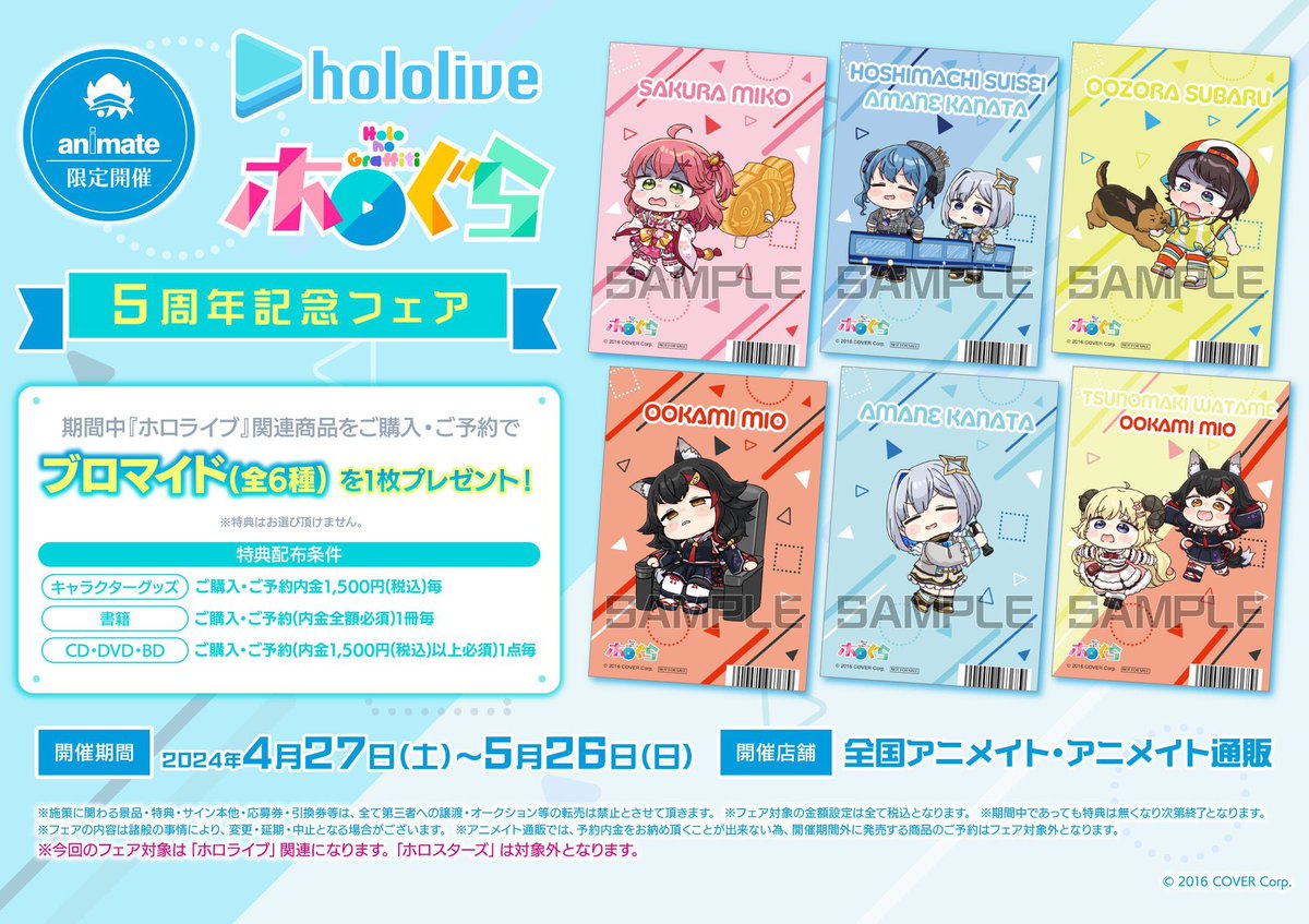 ?フェア情報?】 『ホロぐら 5周年記念フェア』開催決定です‼ 期間中 