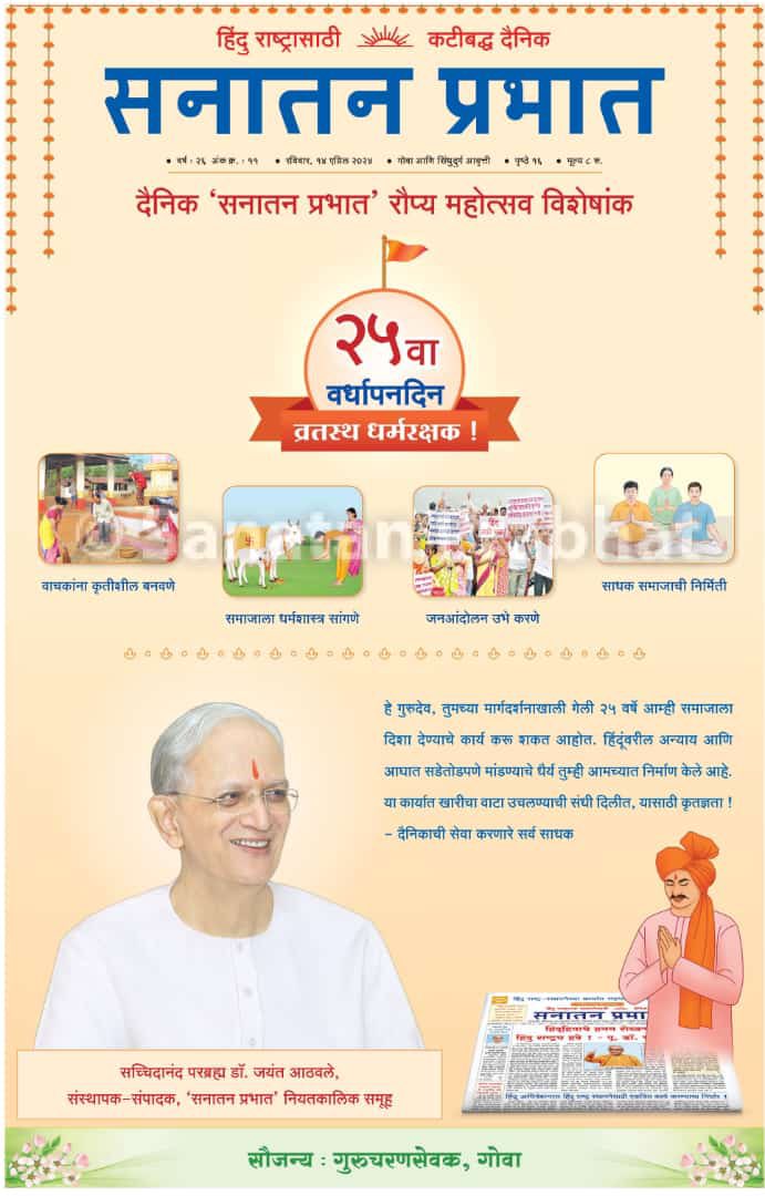 BeriPoonam9's tweet photo. 🌱SanatanPrabhat🌳

Seed sown
Now grown !
Empowering roots
Bearing fruits !
Scattering in the society
Seeds of following variety…

🌴Spiritual development 
🌴National fervour
🌴Social harmony 
🌴Emotional balance 
🌴Stress release 
🌴Mental peace
#25YearsOfDainikSanatanPrabhat https://t.co/RCpaqEVxDu