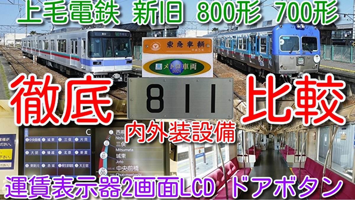azumatakeshi's tweet photo. 【新旧 内外装設備 徹底比較!上毛電鉄 800形(元東京メトロ03系)、700形(元京王3000系) 内外装設備徹底比較!】
800形 2画面LCD運賃表示器、ドアボタン付き
https://t.co/jNz161sGUv
#東武 #東京メトロ #03系 #135F #上毛電鉄 #譲渡 #800形 #811F #長野電鉄 #北陸鉄道 #熊本電鉄 https://t.co/Uv51F6O1bh