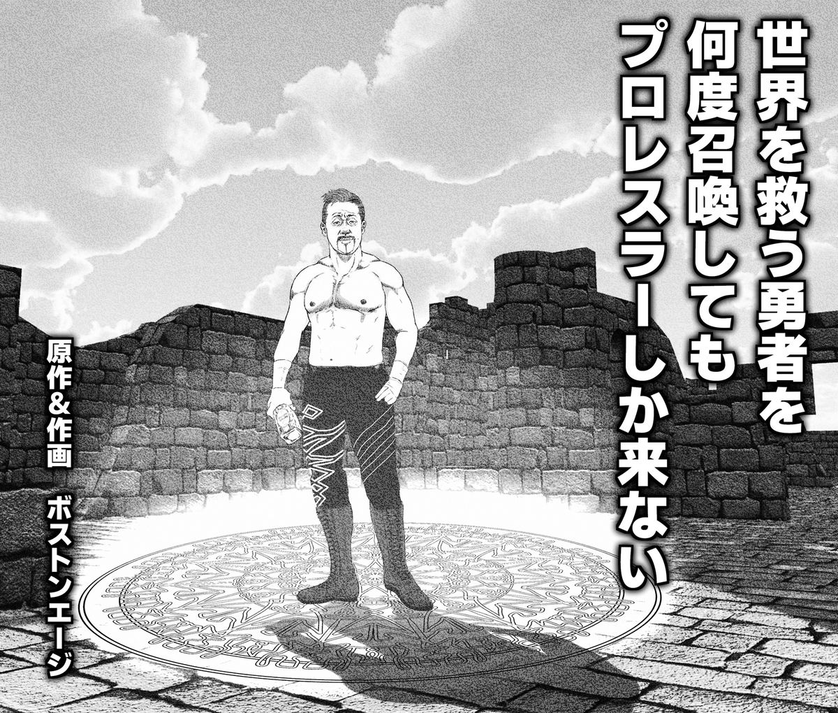 プロレスラーしか来ない!
異世界ノブさん1(続きません) 