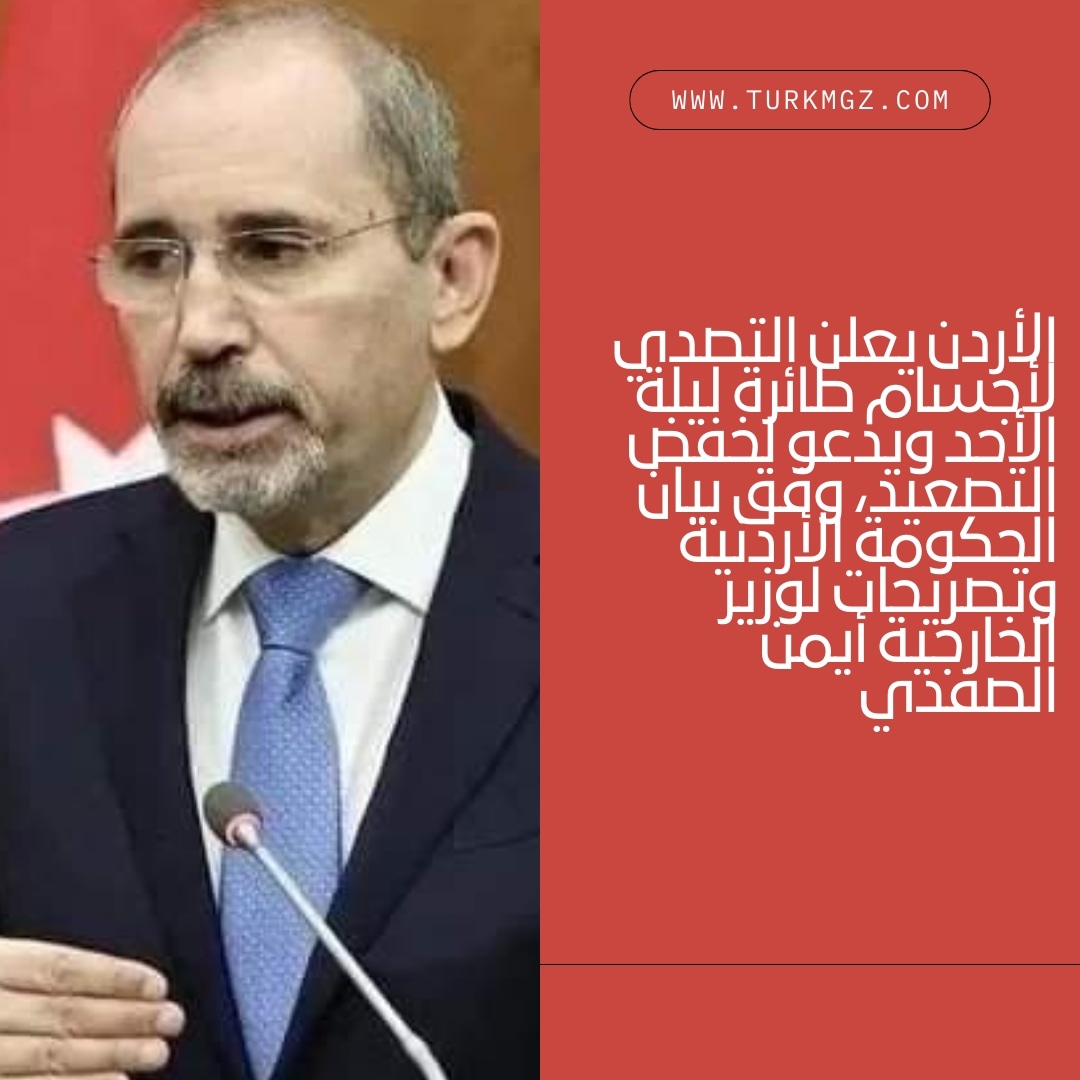 الأردن يعلن التصدي لأجسام طائرة ليلة الأحد ويدعو لخفض التصعيد، وفق بيان الحكومة الأردنية وتصريحات لوزير الخارجية أيمن الصفدي