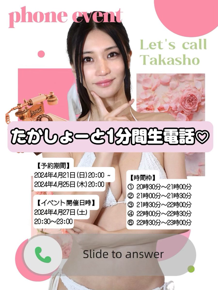 【祝㊗️たかしょー生電話イベント開催決定！！】

たかしょーと1分間生電話♡
１対１でお話が出来ちゃいます♪

みなさんの現状報告や今の心境、
たかしょーに伝えたい思いなど
直接電話でお話し下さい♡

複数購入も可能です♪

【予約期間】
2024年4月21日(日)20:00 ~ 
2024年4月25日(木)20:00

【イベント開催日時】
2024年4月27日(土)
20:30〜23:00

【時間枠】
① 20時30分～21時00分
② 21時00分～21時30分
③ 21時30分～22時00分
④ 22時00分～22時30分
⑤ 22時30分～23時00分

こちらから⇩
https://t.co/JDkesuzKcF