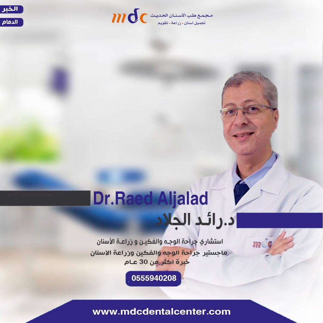 MDCDentalCenter's tweet photo. د.رائد الجلاد 
استشاري جراحة الوجه والفكين وزراعة الاسنان 

للحجز والاستفسار لا تتردد في التواصل معنا ..📞📞

مركز طب الاسنان الحديث 

#الخبر #الدمام #الجبيل #الشرقية #علاجات #تجميل #قبل_بعد #دوام #اجازة #ترفيه #اسنان #تركيبات #زراعة #دوام https://t.co/5gvOoxr3V0
