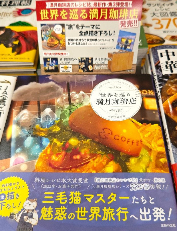 【料理書コーナーより】 新生活！自炊！美味しいもの作って食べたい！ そんな皆さまに新刊料理書のご紹介 ★人気シリーズ「満月珈琲店のレシピ帖」第３弾は「旅」がテーマ。今なら限定特典ポストカード付いてます💕 「世界を巡る満月珈琲店」 桜田千尋・主婦の友社