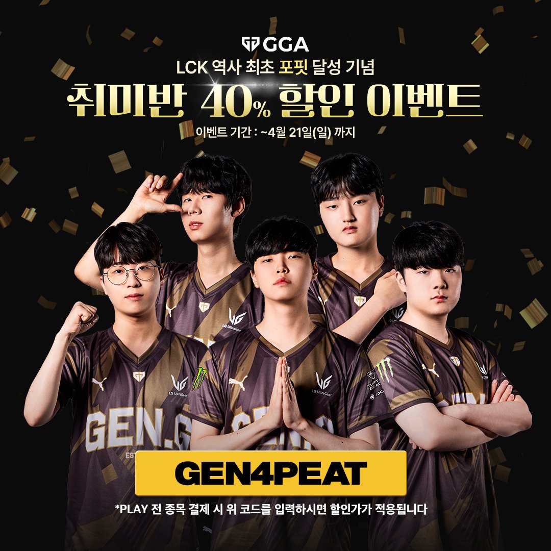 LCK 사상 최초! Gen.G 롤팀이 4연속 우승을 차지했습니다!🎉 우승을 축하하는 마음을 담아 젠지글로벌아카데미가 🏆취미반 PLAY 프로그램 40%할인 이벤트🏆를 준비했습니다✨ 자세한 내용은 젠지글로벌아카데미 인스타를 확인해주세요 💛 #𝐓𝐈𝐆𝐄𝐑𝐍𝐀𝐓𝐈𝐎𝐍 #GENGWIN @GenG_KR