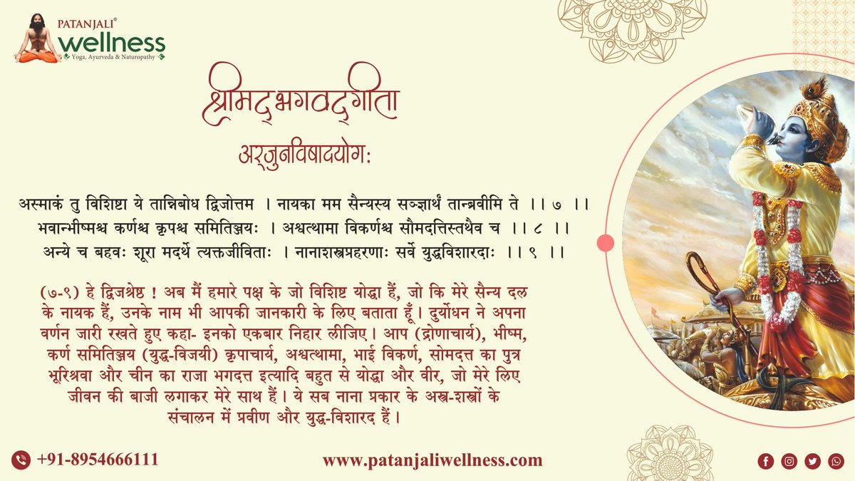 Patanjali_Wlns's tweet photo. श्रमिद्भगवद्गीता - प्रथम अध्याय (अर्जुनविषादयोग:) सूत्र - ७,८,९,
.
.
.
#गीता #श्रमिद्भगवद्गीता #अर्जुनविषादयोग: #कृष्णा #श्रीकृष्ण #अर्जुन #महाभारत #पांडव #कौरव #shreekrishna #gita #bhagwatgita #arjun #mahabharat #pandav #kaurav https://t.co/JeFYow1AZr