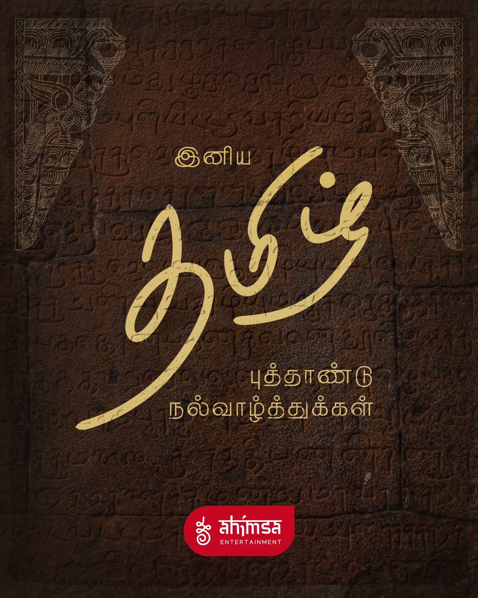 இனிய தமிழ் புத்தாண்டு நல்வாழ்த்துக்கள்! 🪔 Happy New Year! Celebrate this day of new beginnings with your loved ones and look forward to a year filled with peace and happiness. Wishes from #AhimsaEntertainment ✨❤️