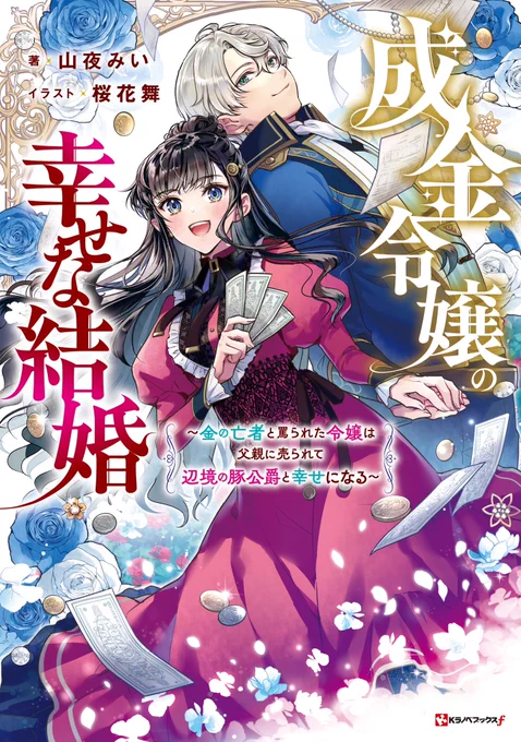 【お知らせ】講談社KラノベブックスFより5/3発売、山夜みい先生著『成金令嬢の幸せな結婚〜金の亡者と罵られた令嬢は父親に売られて辺境の豚侯爵と幸せになる〜』の装画挿絵を担当させて頂きました!初のぽっちゃりヒーロー!キャラが皆良くてお話もとても面白く爽快です! 