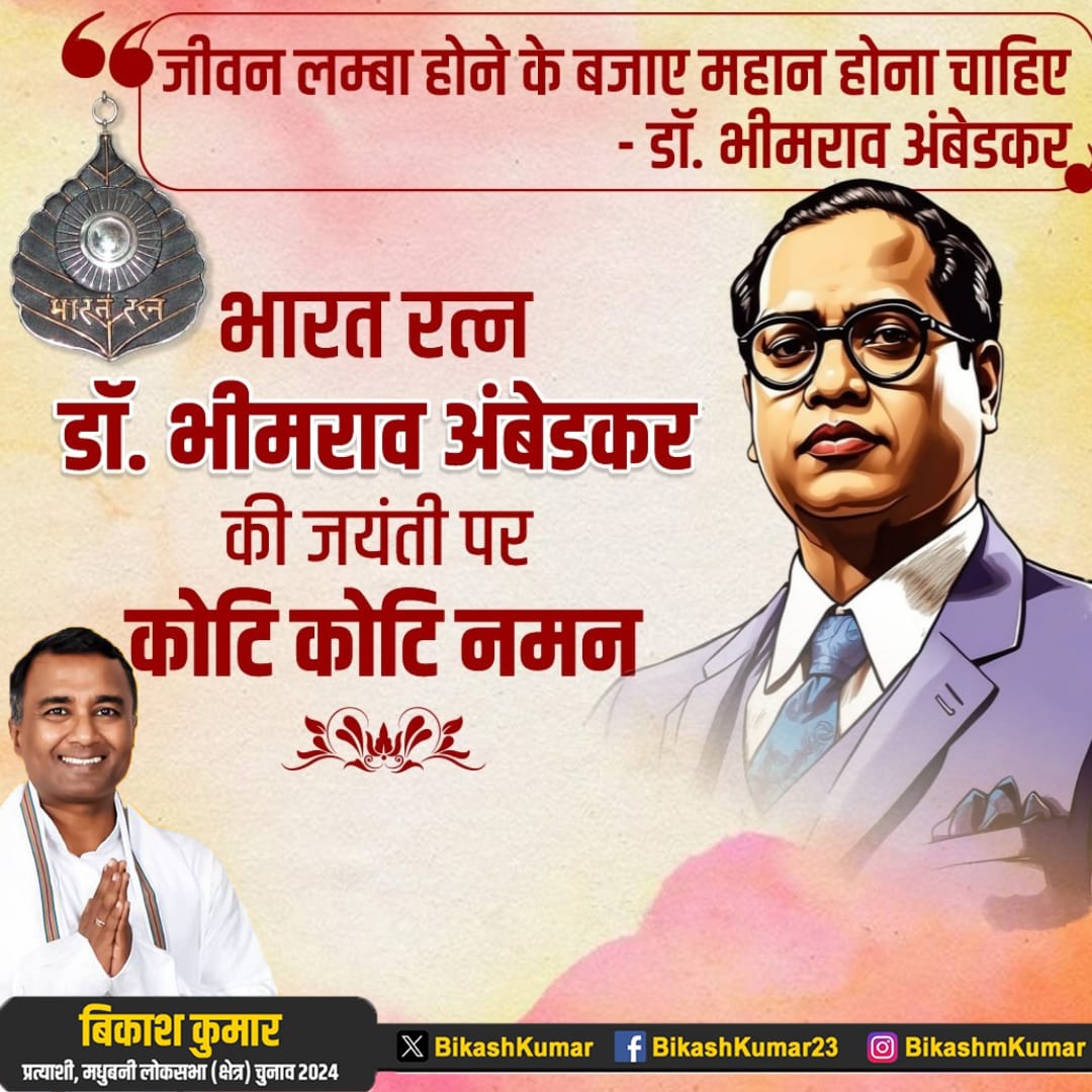 BikashKumar's tweet image. जीवन लम्बा होने के बजाय महान होना चाहिए - बाबा साहब
#BikashKumarMadhubani
#bikashkumar
#Loksabha2024
#madhubani