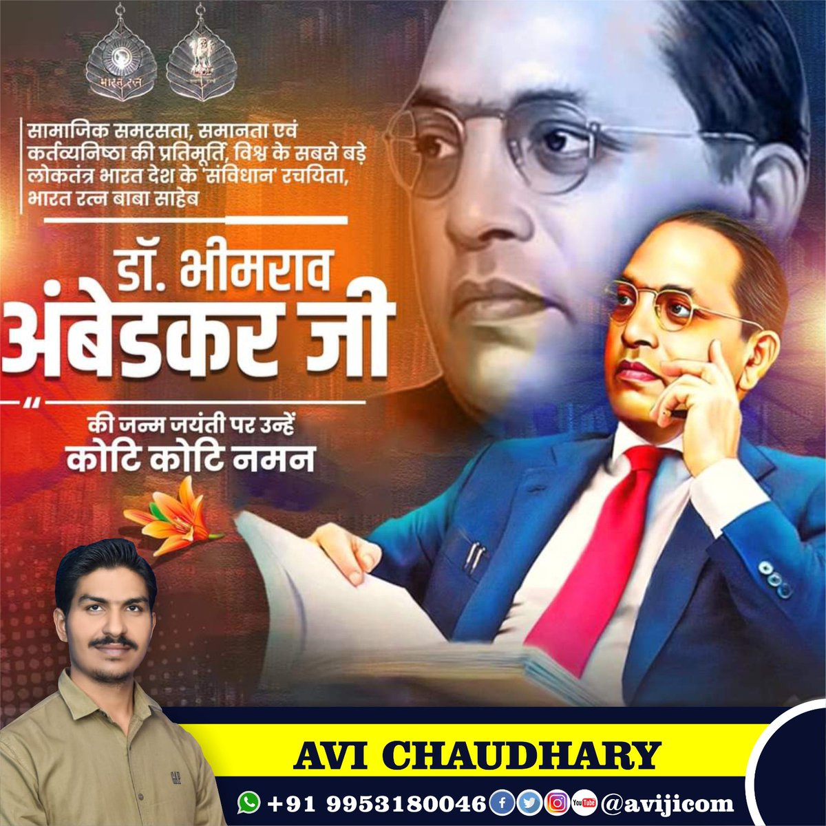 aviji_com's tweet photo. भारतीय संविधान के निर्माता भारत रत्न बाबा साहेब डॉ. भीमराव अम्बेडकर जी की जयंती पर कोटि-कोटि नमन। 

शोषित और पीड़ितों के कल्याण के लिए अपना सर्वस्व समर्पित करने वाले महान व्यक्तित्व के रूप में आपका योगदान अविस्मरणीय रहेगा।

#BharatRatna 
#AmbedkarJayanti https://t.co/tn90rPfEti