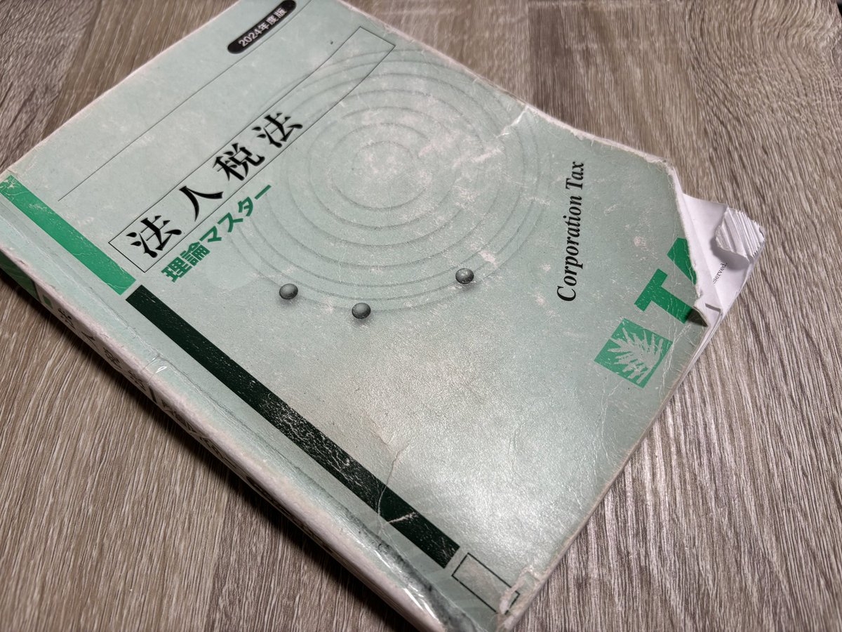 Shikaku_syutok's tweet photo. 税理士試験の参考書だいぶボロくなってきた

どんどんボロくなるにつれて、愛着が湧いて、さらなるやる気につながる

1冊の参考書を何周もするってそいう意味でも大事ですね https://t.co/GLZk7PCTCY