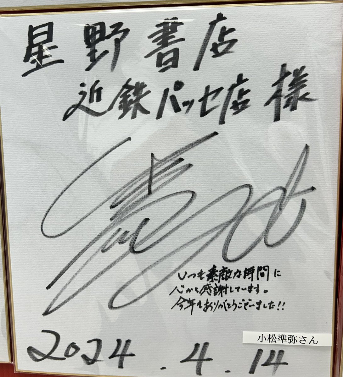 本日の【小松準弥 2024カレンダー 発売記念 お渡し会】にご参加いただいたお客様、ご来店ありがとうございました。 イベント後に書いていただいた直筆サイン色紙（コメント入り！）をイベントスペースで展示中です。 #小松準弥　@junya_komatsu