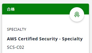 全く手応えなかったけど、合格してました、、涙
取得するのに１年もかかってしまった、、
ようやく4冠。。。

#AWS 
#AWS認定