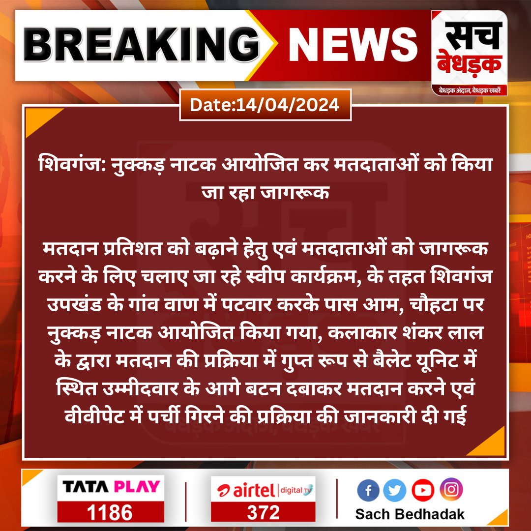 SachBedhadak's tweet photo. #Sirohi #शिवगंज: नुक्कड़ नाटक आयोजित कर मतदाताओं को किया जा रहा जागरूक 

मतदान प्रतिशत को बढ़ाने हेतु एवं मतदाताओं को जागरूक करने के लिए चलाए जा रहे स्वीप कार्यक्रम, के तहत शिवगंज उपखंड के गांव वाण में पटवार करके पास आम...
@Dmsirohi @CeoRajasthan #LokSabhaElection2024 https://t.co/6IGxvSIfj0
