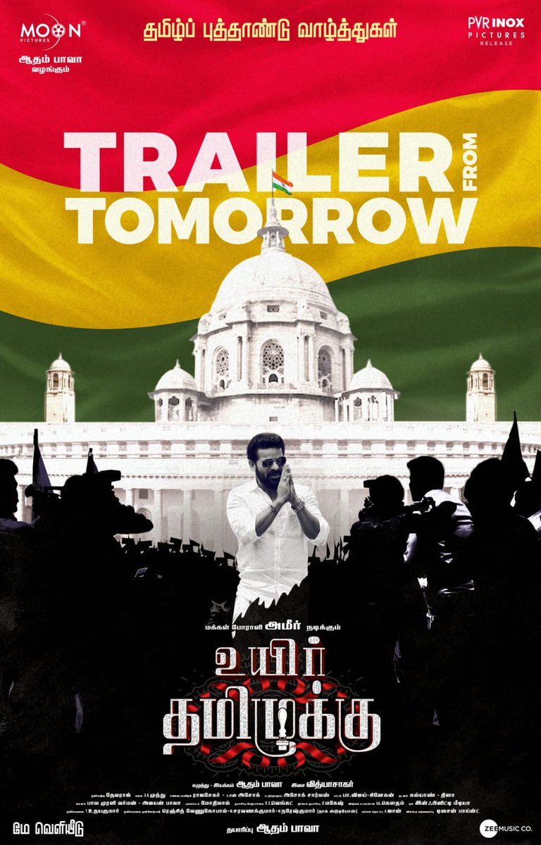 #UyirThamizhukku Trailer Releasing on Tomorrow🔥 #Ameer #ChandiniSredaran #ImmanAnnachi #Vidyasagar #AdhamBava Produced by @Moonpictures5 Soon In Cinemas !!