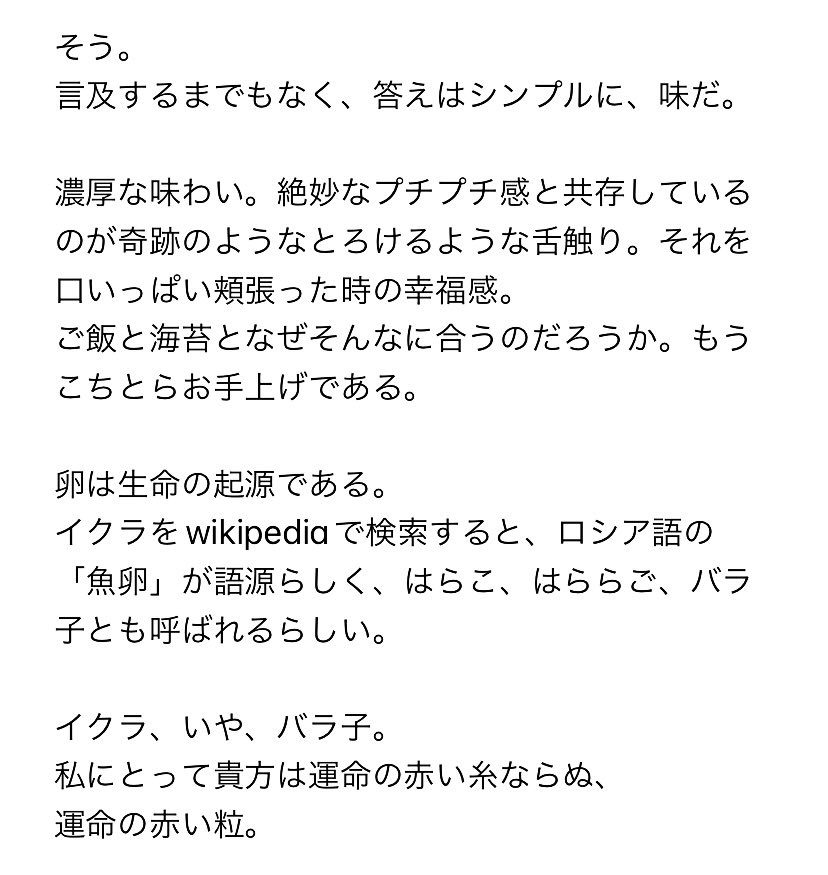 イクラの良さについて真面目に考えてみました。