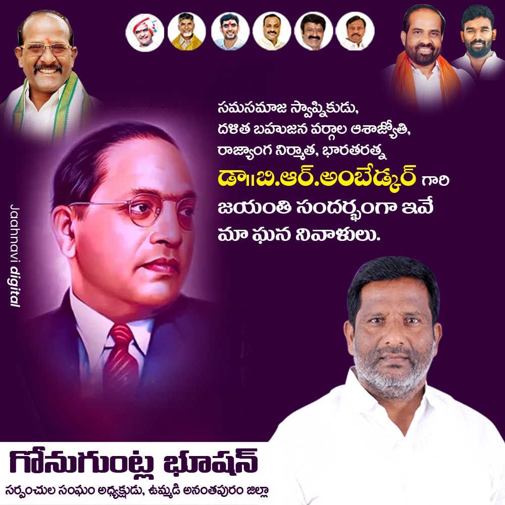 BhushanG18's tweet photo. *రాజ్యాంగ నిర్మాత, భారత రత్న డాక్టర్ బాబాసాహెబ్ అంబేద్కర్ జయంతి సంద‌ర్భంగా, ఆ మ‌హ‌నీయుని సేవ‌లు స్మ‌రిస్తూ  నివాళులర్పిస్తున్నాను. ప్ర‌పంచంలోనే అతి పెద్ద‌ లౌకిక, గణతంత్ర, ప్రజాస్వామిక దేశంగా మ‌న‌దేశాన్ని తీర్చిదిద్ద‌డంలో అంబేద్క‌ర్ గారి కృషి ఎన‌లేనిది🙏🙏🙏 https://t.co/jK9ii7ldOZ