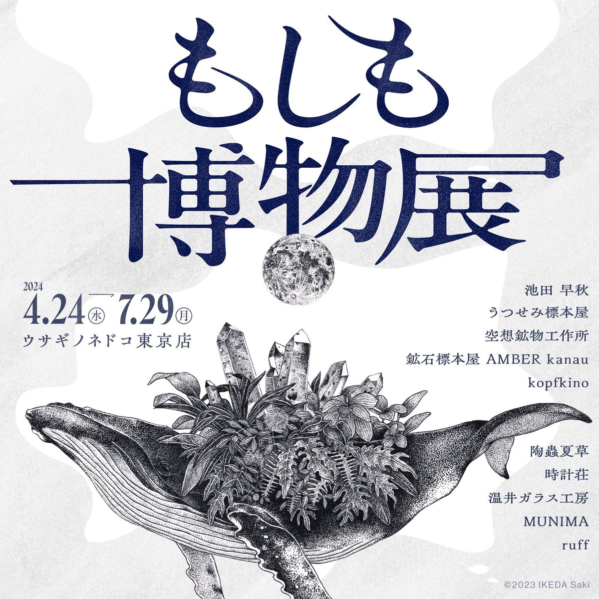 4月25日から「もしも博物展」の巡回展がウサギノネドコ東京店にて始まります。

また追加で小さな原画をお送りするのでみさまどうぞよろしくお願いしますー!

4月24日-7月29日まで
ウサギノネドコ東京店
 https://t.co/00u7SuCrQB

🐚🪨🐦‍⬛ 