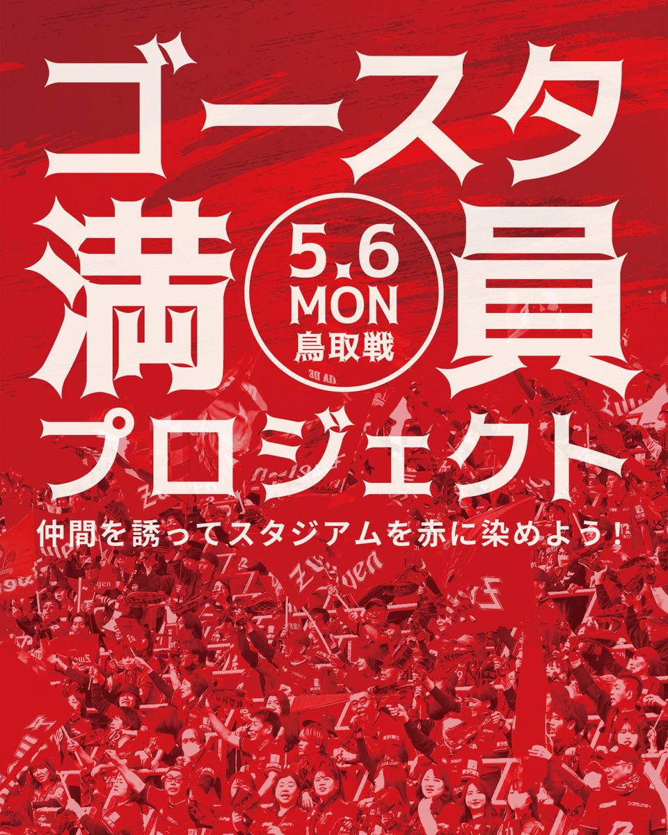 zweigen_staff's tweet photo. ◤◢◤◢◤◢◤◢◤◢◤◢◤◢
　ゴースタ満員プロジェクト
　　　　　　始動
◤◢◤◢◤◢◤◢◤◢◤◢◤◢

5月6日(月休)鳥取戦を、"満員"のスタジアムに🔴
チームが連勝のなか、今度はクラブ・サポーターが意地を見せる時。
最高の舞台を全員で用意しよう🏟⚽️
🔗https://t.co/PZ6JO8GfBu

#zweigen https://t.co/gQvHTdxjeH