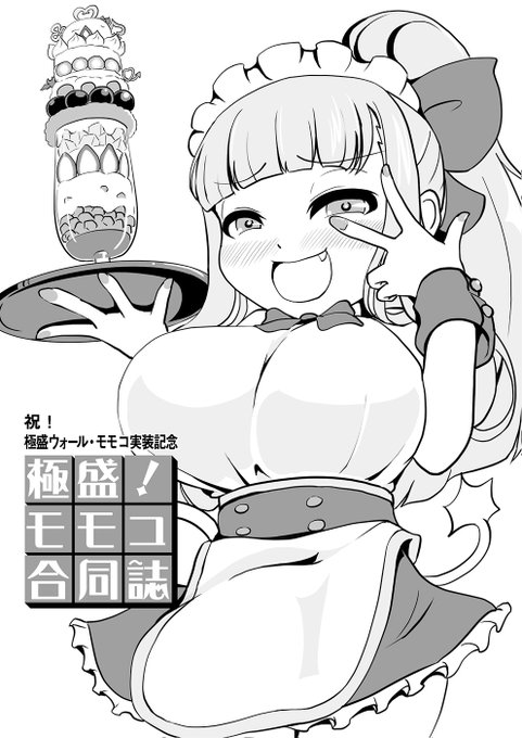 4月21日開催「Pretty Bomb!9(プリボム9)」頒布予定の新刊コピー本合同誌『極盛!モモコ合同誌』の表紙です。
極盛ウォール・モモコ実装発表から企画し、修羅場なスケジュールを9名の参加者とともにモモコを祝い、"盛り"上げるために制作した突発的イラスト合同誌。是非お手に取ってください。 