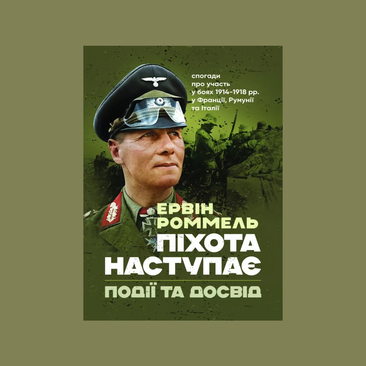 Прочитав спогади Ервіна Роммеля про його участь в боях Першої світової. Це ще про ті часи, коли Роммель був молодим піхотним лейтенантом, задовго до того, як він став Лисом Пустелі та найбільш славетним генералом нацистської Німеччини (якою до речі і був вбитий — підтримав