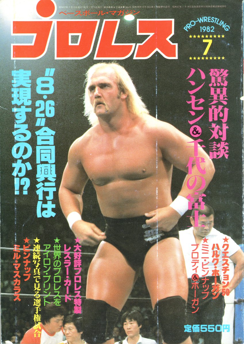 The cover to BBM Puroresu Magazine from July 1982, with Hulk Hogan on the cover. If any of you come into this magazine in your journeys, take note these are the ones with several 'cards/bromides' in them that card collectors value to the highest levels