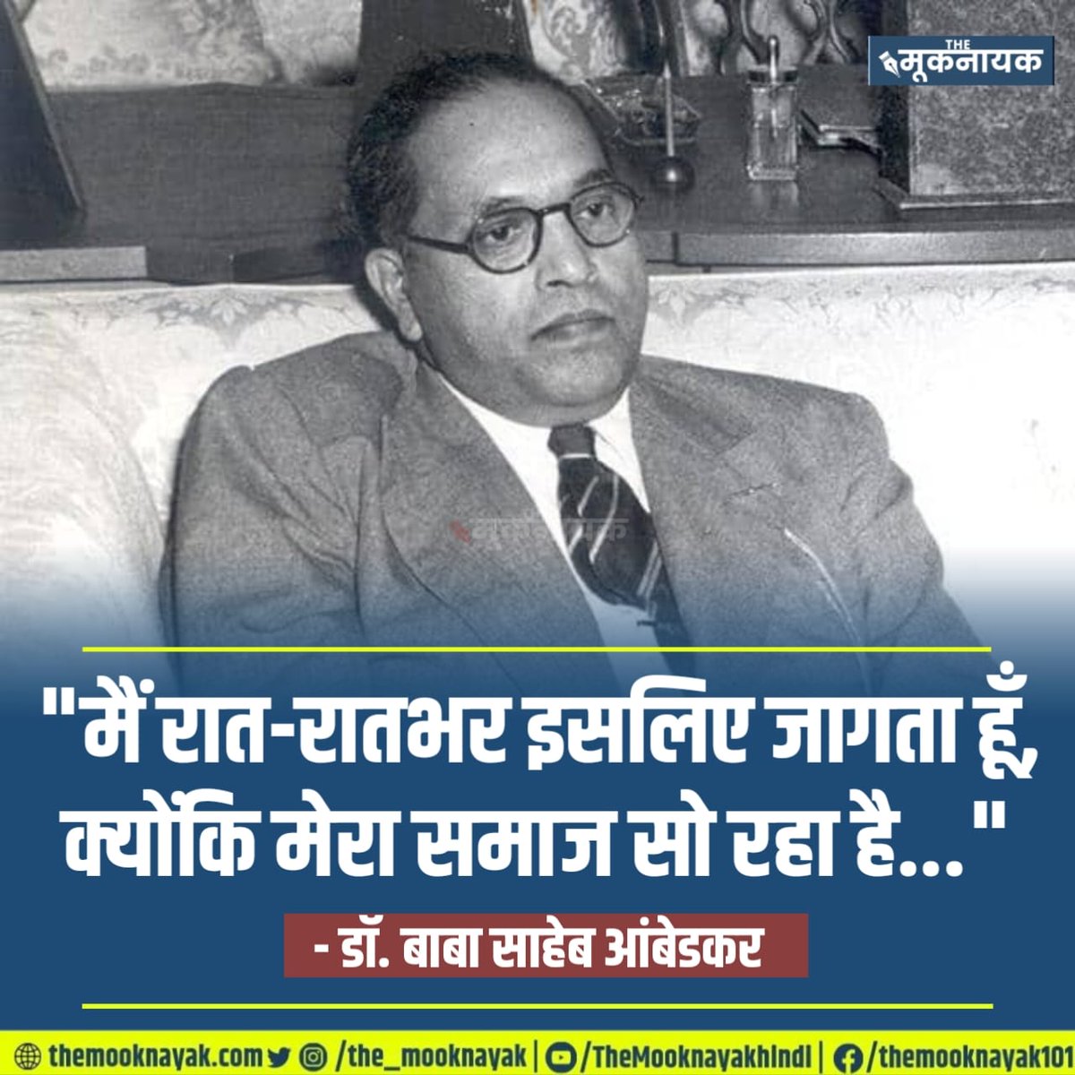 The_Mooknayak's tweet photo. #AmbedkarJayanti : "मैं रात-रातभर इसलिए जागता हूँ, क्‍योंकि मेरा समाज सो रहा है..."  

- डॉ. बाबा साहेब आंबेडकर 

#DalitHistoryMonth https://t.co/0V8x9SlRPP