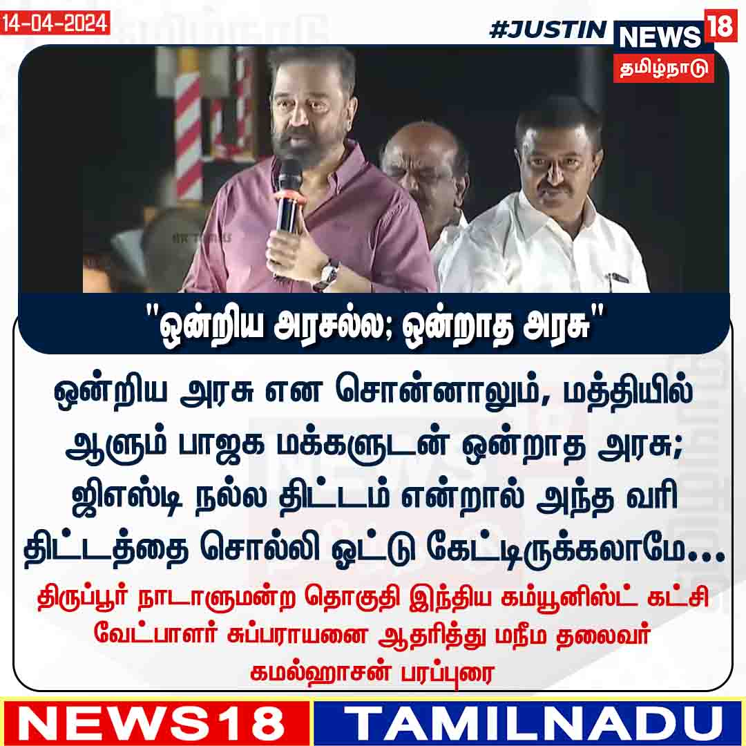 News18TamilNadu's tweet photo. #JUSITN
ஒன்றிய அரசு என சொன்னாலும், மத்தியில் ஆளும் பாஜக மக்களுடன் ஒன்றாத அரசு - திருப்பூரில் மநீம தலைவர் கமல்ஹாசன் பரப்புரை
#Kamalhasssan #MNM #CPI #Subbarayan #News18TamilNadu | https://t.co/3v5L32pe7b https://t.co/Y4dvbH1FES