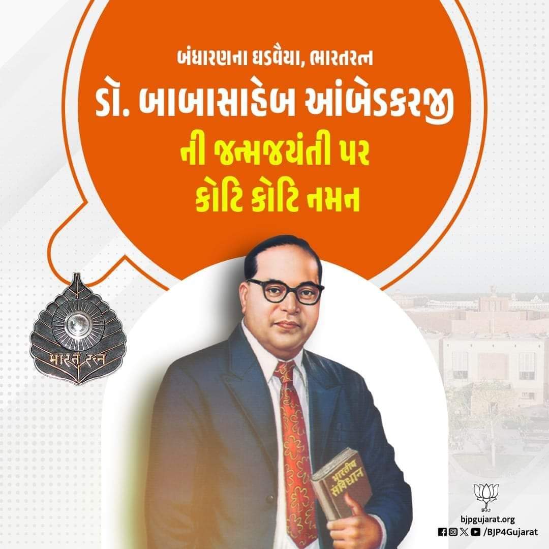 બંધારણના ઘડવૈયા, ભારતરત્ન ડૉ.બાબાસાહેબ આંબેડકરજીની જન્મજયંતી પર કોટિ કોટિ નમન..