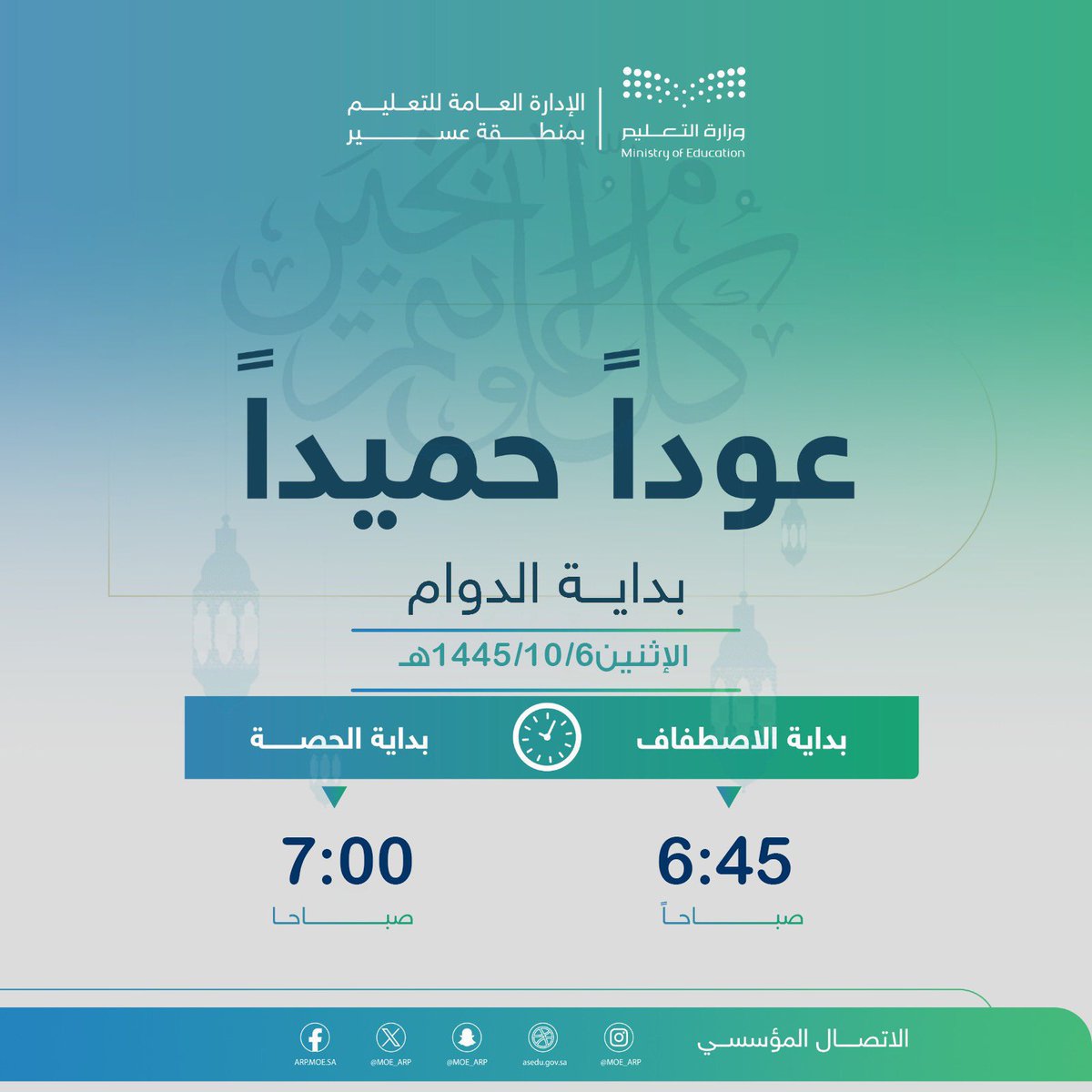 تعليم عسير : تُستأنَف الرحلة التعليمية في مدارس #تعليم_عسير صباح غد الاثنين؛ حيث يبدأ الاصطفاف الساعة 6:45، وتبدأ الحصة الأولى الساعة السابعة صباحًا.