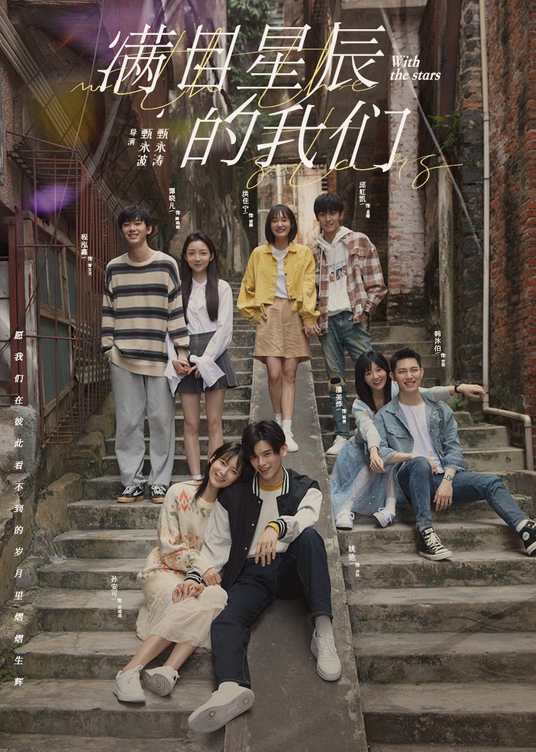 CdramaL's tweet photo. 「📸 | O webdrama juvenil #WithTheStars, estrelado por #YaoChi, #SunAnke, #PanMeiye, #HanMubo, #QiuHongkai, #HongJianing e #ChengHongxin, com participação especial de #LiuChang e mais, lança novo pôster — Se passa no ano de 2010 e conta a história de um menino que retorna à escola para compensar o arrependimento em seu coração pela morte de seu pai. Lá ele conhece uma garota que é alegre e espontânea e ele acaba fazendo novos amigos.
🏷️ — O drama foi filmado no final de 2021.
#满目星辰的我们