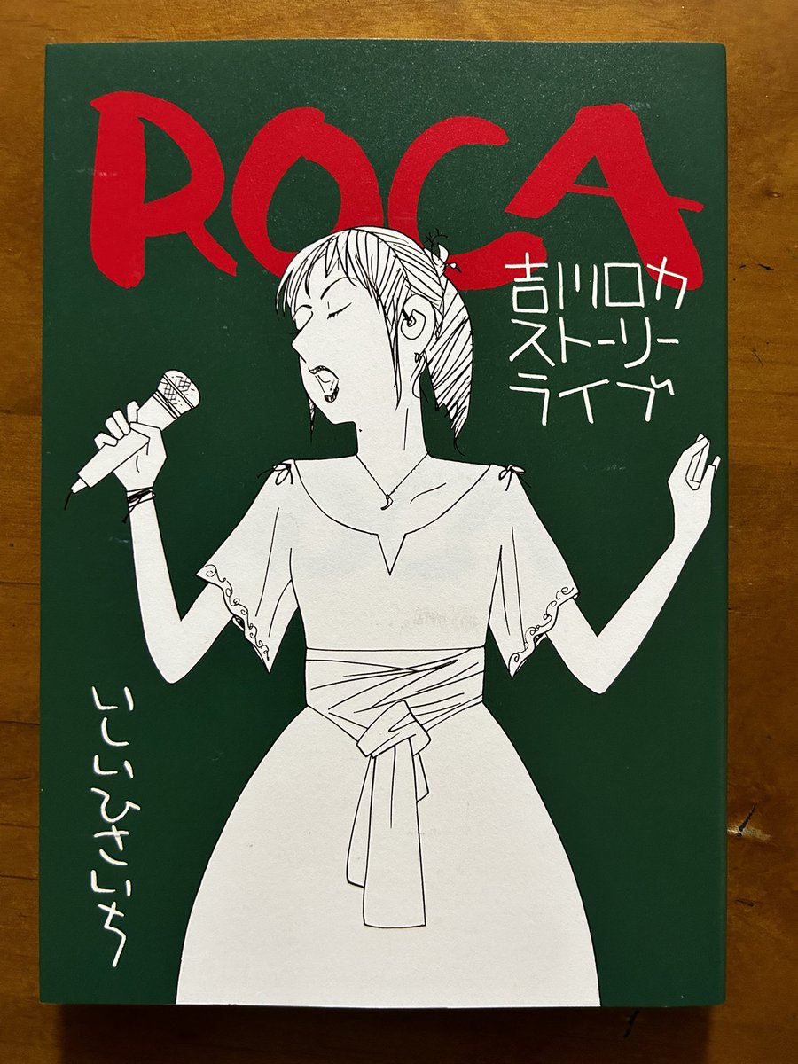 中野ブロードウェイの書店・タコシェで念願の「ROCA」(いしいひさいち先生)を購入。ファドといってもアマリア・ロドリゲスくらいしか知らないんだが、それはともかく…よかった…やはり年上の同級生、柴島美乃の存在。泣ける。本の後半、マジで泣く。切ない。素敵な漫画だ。