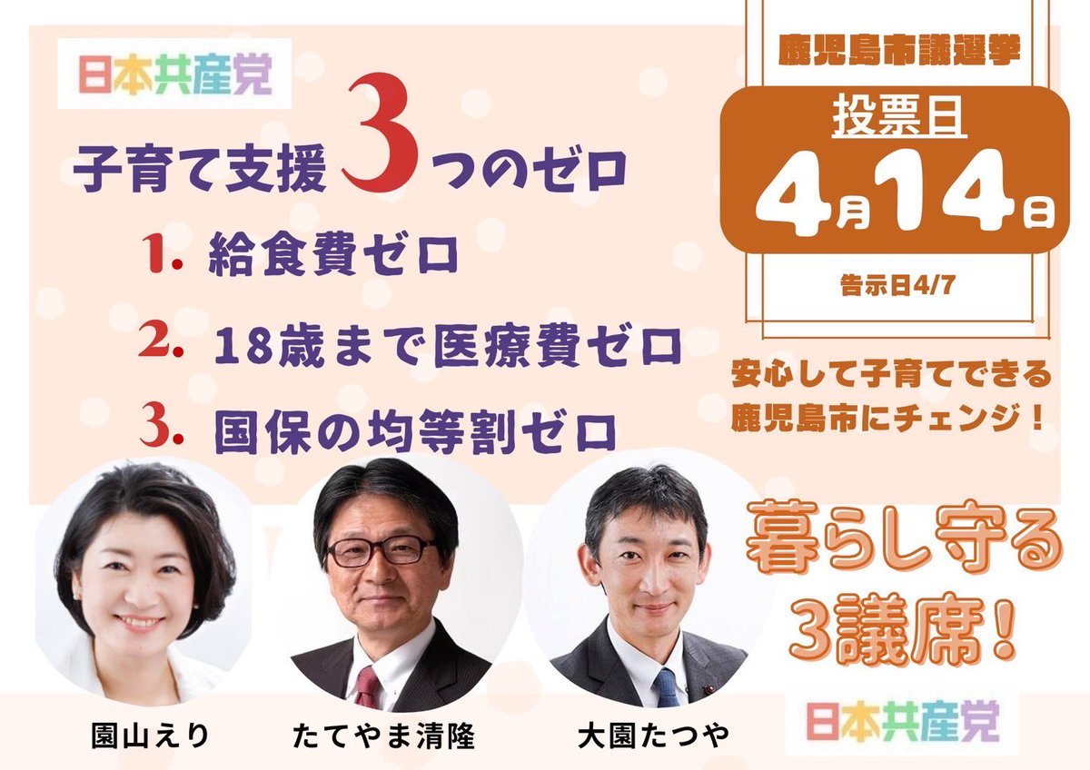 鹿児島のみなさん
鹿児島市議会議員選挙、園山えり、たてやま清隆、大園たつや、3人当選しました❣️
みなさんのご支援、本当にありがとうございました！
市民の暮らしを守るため、そして平和のために、これからも3人力を合わせて頑張ってまいります。引き続きよろしくお願いします🙇‍♂️🙇‍♀️🙇‍♂️