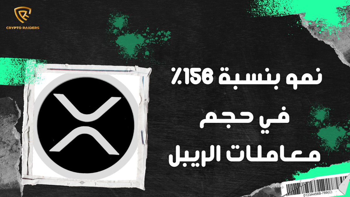 Crypto7Raiders's tweet photo. 📌 نمو بنسبة 156% في حجم معاملات #الريبل 🔥

🪙 تظهر بيانات Coinmarketcap أن حجم تداول Ripple ارتفع بنسبة 156٪ ليصل إلى 3.08 مليار دولار.

🪙 يعتقد المحللون أن الترقيات الأخيرة للبنية التحتية لشركة Ripple قد تكون السبب في زيادة حجم المعاملات
🛡🛡🛡🛡🛡🛡🛡🛡🛡🛡🛡🛡
#bnb #Ripple https://t.co/cqnR5gqcSR