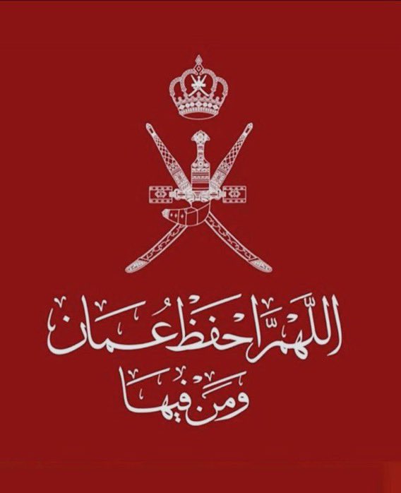 إنا لله وإنا إليه راجعون أعظم الله أجركم أهلنا في #سلطنة_عُمان عامة وفي نيابة #سمد_الشأن خاصة بهذا الفقد الكبير …. نسأل الله الرحمة والمغفرة للمتوفين والصبر والثبات لذويهم يارب العالمين #منخفض_المطير 🇴🇲🇵🇸