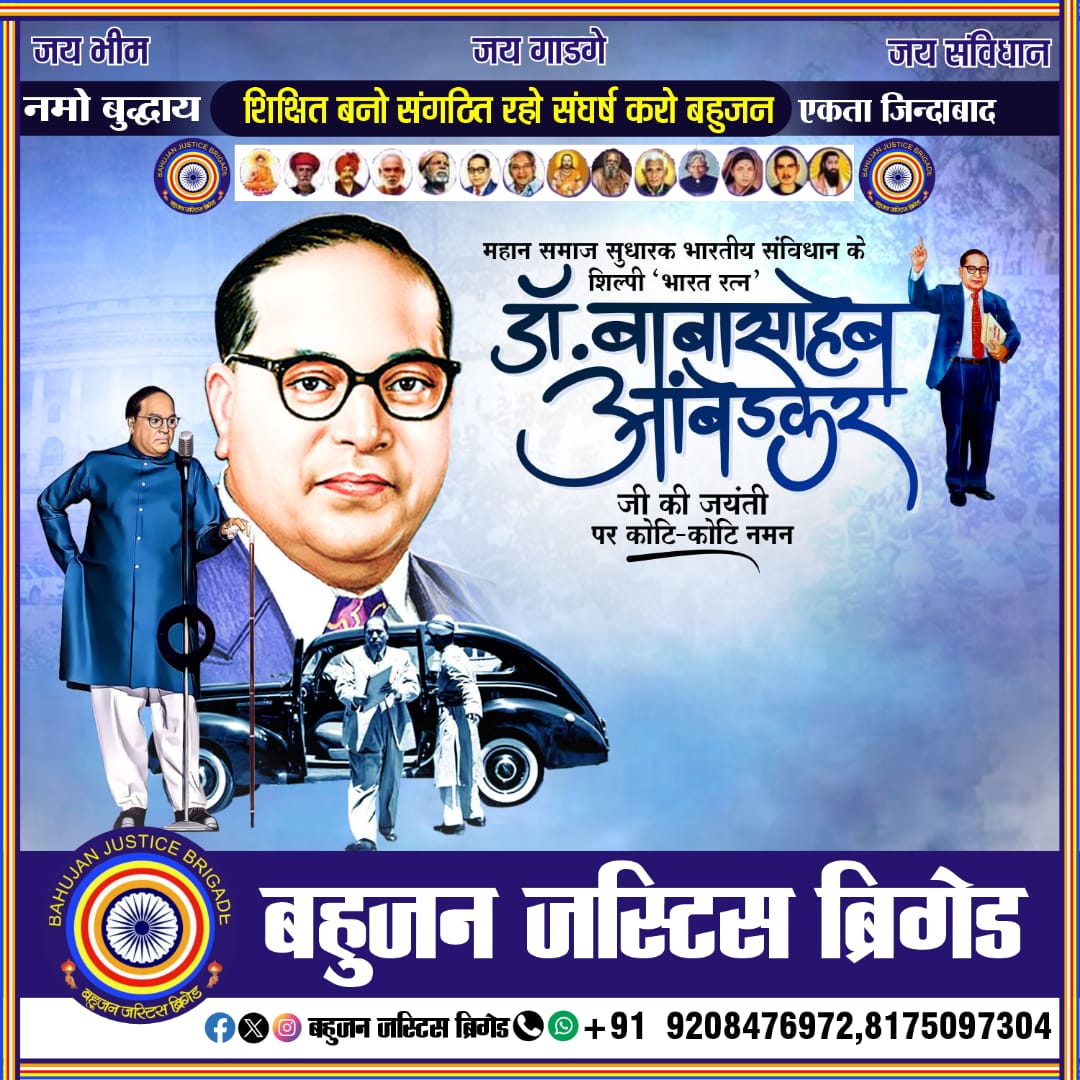 आधुनिक भारत के निर्माता,संविधान प्रणेता,कोलम्बिया विश्विद्यालय के 250 वर्षों के विद्यार्थियों में सर्वश्रेष्ठ अतएव'ज्ञान के प्रतीक', 'ग्रेटेस्ट इंडियन' एव मशहूर कलमकार युग परिवर्तक विश्वरत्न राष्ट्रनायक बोधिसत्व बाबा साहेब डॉ भीमराव अंबेडकर जी की 133 वीं जयन्ती पर शत- शत नमन 🙏🙏