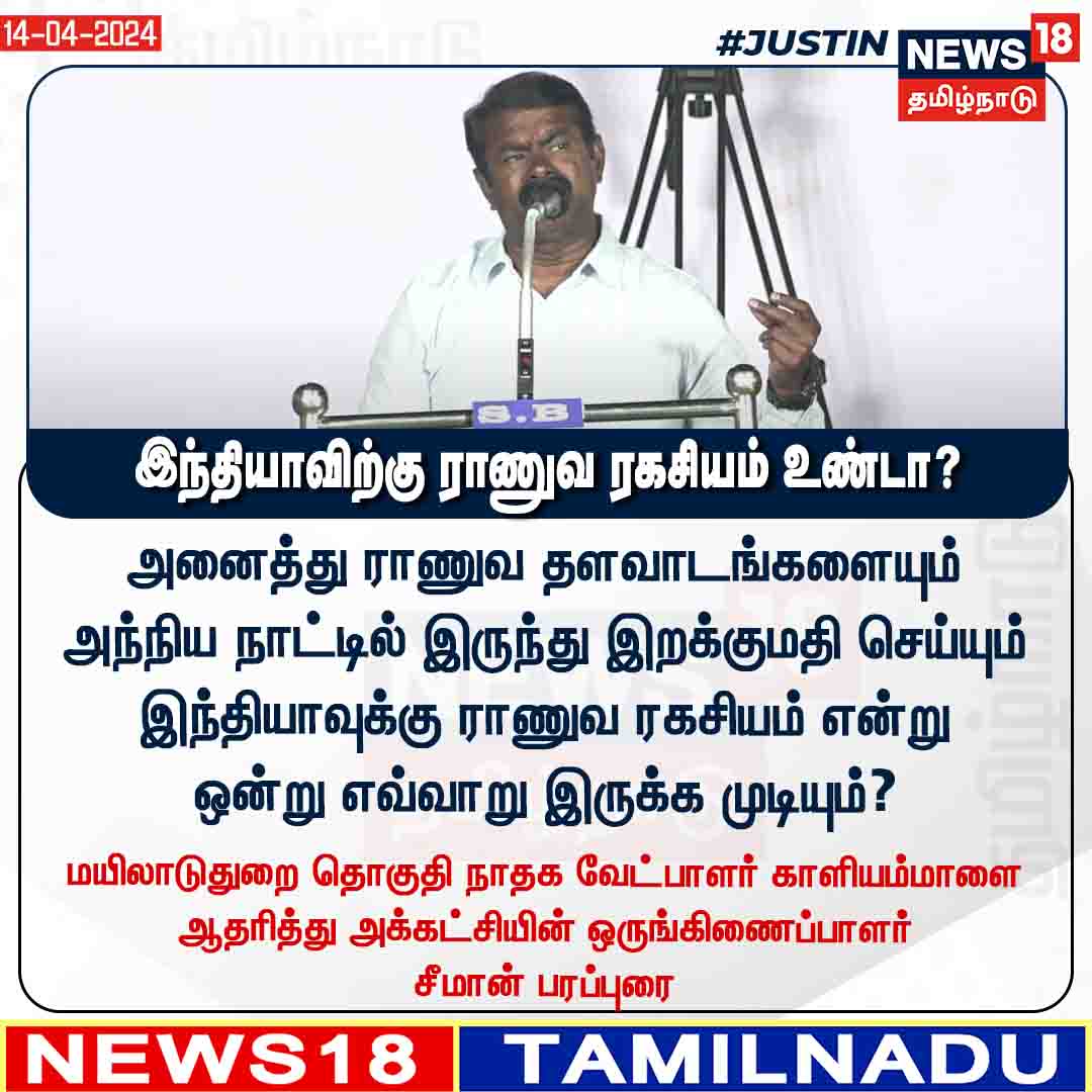 #JUSITN அனைத்து ராணுவ தளவாடங்களையும் அந்நிய நாட்டில் இருந்து இறக்குமதி செய்யும் இந்தியாவுக்கு ராணுவ ரகசியம் என்று ஒன்று எவ்வாறு இருக்க முடியும்? - மயிலாடுதுறை தொகுதி நாதக வேட்பாளர் காளியம்மாளை ஆதரித்து அக்கட்சியின் ஒருங்கிணைப்பாளர் சீமான் பரப்புரை #Seeman #NTK #Mayiladuthurai…