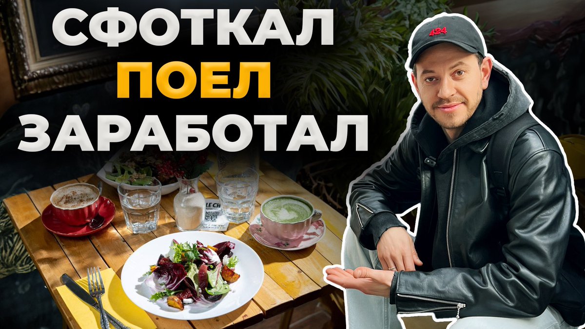 Этим видосом сузил свою аудиторию до фотографов, Сколько зарабатывает фудфотограф в Нью-Йорке
youtu.be/0rvxxs7obFA лайк, подписка, коммент!
