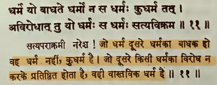 जो धर्म दूसरे [के] धर्म में बाधा डाले, वह धर्म नहीं कुधर्म है। 

वास्तविक धर्म वही है जो दूसरे धर्म का विरोध किए बिना प्रतिष्ठित रहे।

A duty [or religion] that obstructs another’s is not true.

True duty [or religion] is that which doesn’t obstruct another’s.

#FreedomOfReligion