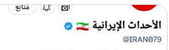 حساب الأحداث الإيرانية ...  التابع لجحاف هي ihi is فحط😃