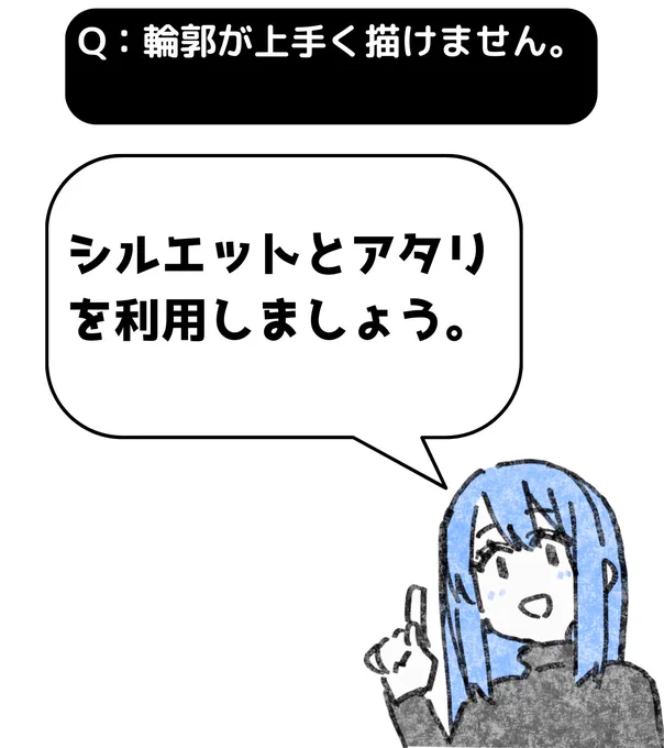 A:シルエットとアタリを利用しましょう。
➡https://t.co/4YcnKcfy76

たぶん顔の輪郭のことですよね?
解説済みなのでFANBOXの記事を参考にしてください。 