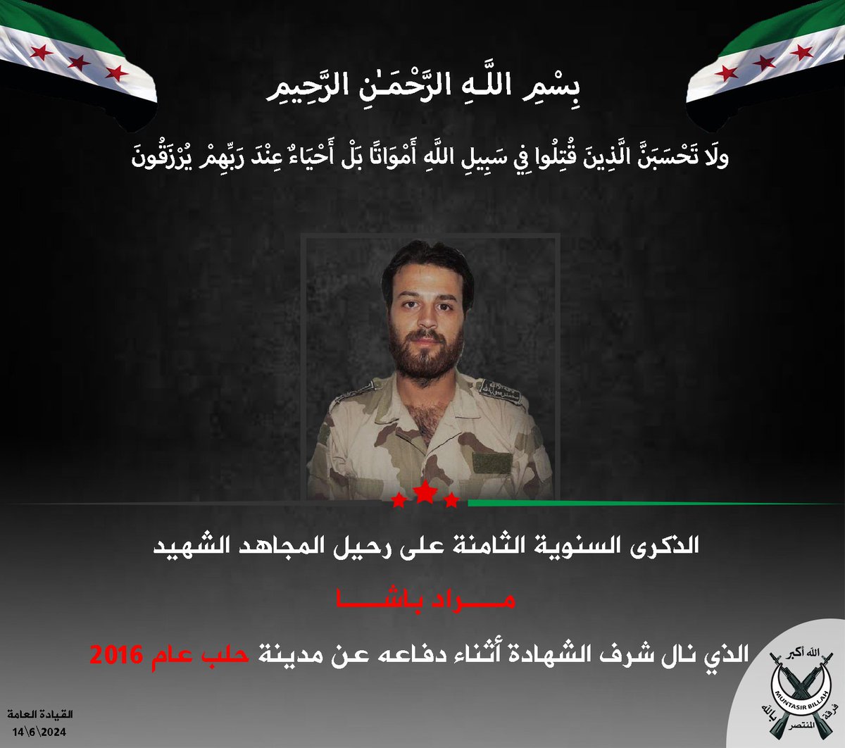 #الجيش_الوطني_السوري
#الفيلق_الثاني
فرقة #المنتصر_بالله
#شهيد

الذكرة السنوية الثامنة على رحيل الشهيد
مراد باشا 
جعلك الله في أعلى مراتب الجنان مع الشهداء والصديقين ان شاء الله

Komutan Murat Paşa Şehadetinin 8.Yıl dönümünde
Saygı Ve Rahmetle Anıyoruz