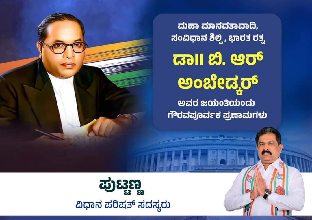 mlcputtanna's tweet photo. ಮಹಾ ಮಾನವತಾವಾದಿ, ಸಂವಿಧಾನ ಶಿಲ್ಪಿ, ಭಾರತ ರತ್ನ ಡಾ|| ಬಿ. ಆರ್ ಅಂಬೇಡ್ಕರ್ ಅವರ ಜಯಂತಿಯಂದು ಗೌರವಪೂರ್ವಕ ಪ್ರಣಾಮಗಳು. https://t.co/9TpkCPDwIX