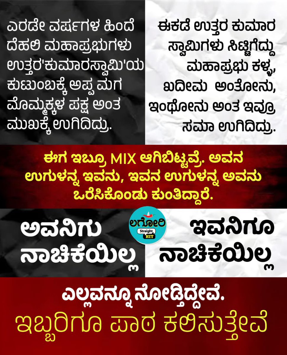 ಒಂದೆಡೆ..

ಗ್ಯಾರಂಟಿಗಳಿಂದಾಗಿ 
ಸ್ವಲ್ಪವಾದರೂ 
ದಾರಿಗೆ ಬಂದ 
ಬಡ ಕುಟುಂಬಗಳು... 

ಮತ್ತೊಂದೆಡೆ...

ಪೂರ್ತಿಯಾಗಿ 
ದಿಕ್ಕೆಟ್ಟ, 
ದಾರಿಗೆಟ್ಟ 
ಕುಮಾರಸ್ವಾಮಿಗಳು..

-ಶಿವಸುಂದರ್   

ಹೇಳಿ,
       “ದಾರಿ ತಪ್ಪಿದ ಮಗ” ಯಾರು ?? #justasking