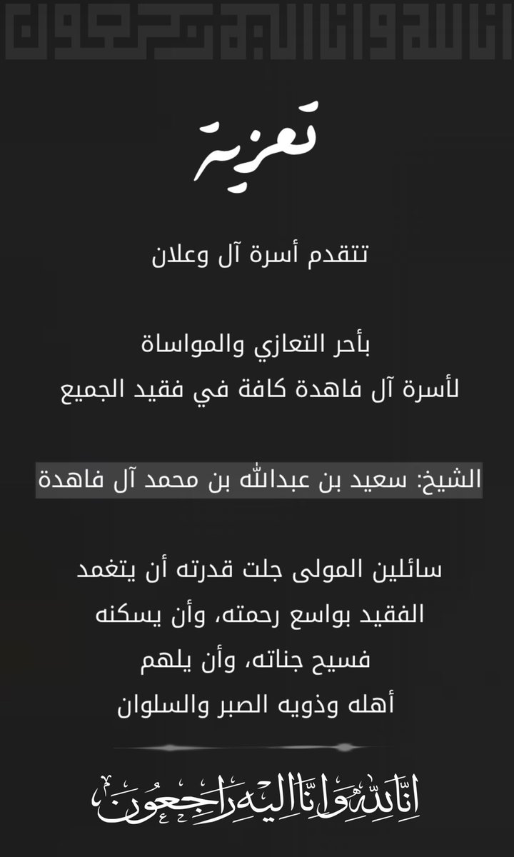 AL___WAALAN's tweet photo. تتقدم أسرة آل وعلان

 بأحر التعازي والمواساة لأسرة آل فاهدة كافة 
في فقيد الجميع 

الشيخ: سعيد بن عبدالله بن محمد آل فاهدة

سائلين المولى جلت قدرته أن يتغمد الفقيد بواسع رحمته، وأن يسكنه فسيح جناته، وأن يلهم أهله وذويه الصبر والسلوان https://t.co/DepZx6YBtx
